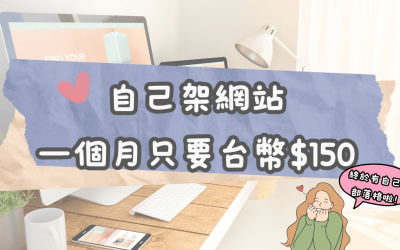 架網站好燒錢💸我的部落格不買主機後省了85%的成本(非業配)