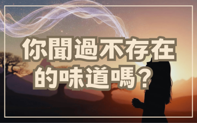 你聞過“不存在的味道”嗎？像是陌生的香味、過世親人的味道