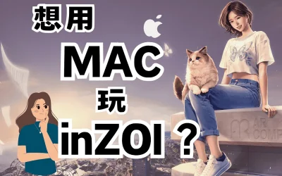 用MAC玩inZOI的方法💡快來看👀 (windows舊電腦也適用!)