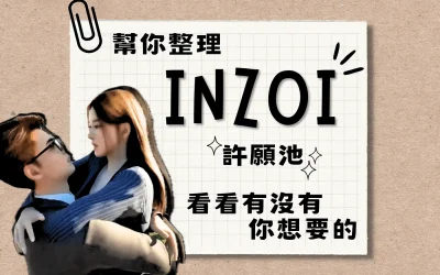InZOI — 關於Discord上網友們的願望清單,快去許願!!