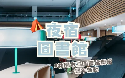 去圖書館露營？⛺️桃園市立圖書館新總館一週年系列活動 