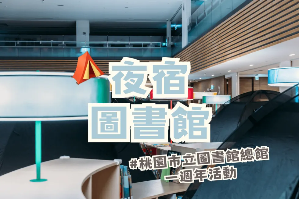 去圖書館露營？⛺️桃園市立圖書館新總館一週年系列活動 