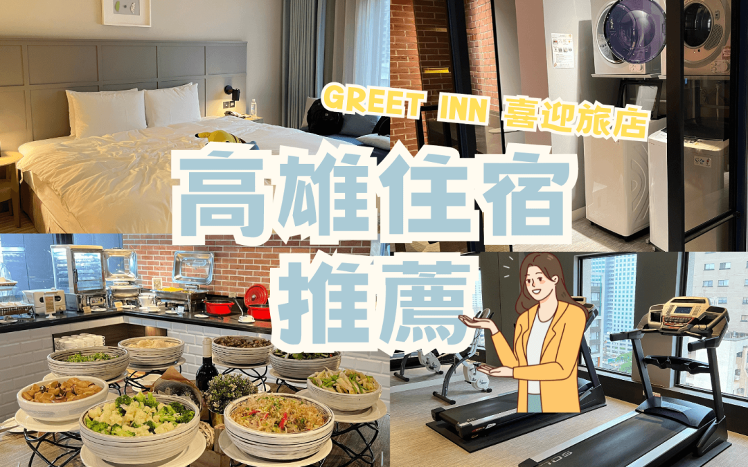 高雄住宿推薦｜有浴缸早餐還有停車位的喜迎旅店 近六合夜市❤️