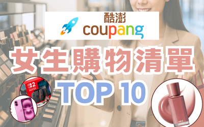 酷澎有假貨? 教你應對方法+推薦『女生必買清單TOP10』！