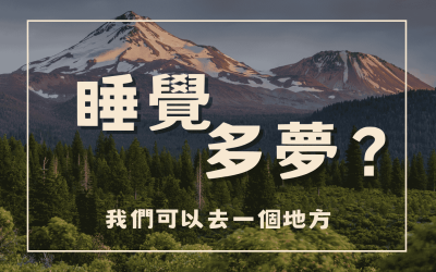 睡覺時總是做夢？睡不好？在睡眠時你可以去一個地方