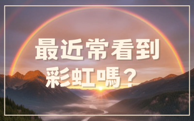 你最近是否頻繁看到彩虹？這有可能是靈性覺醒前的徵兆