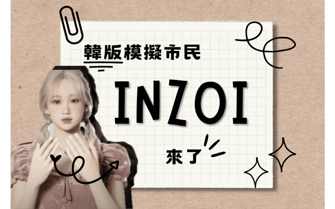 韓版模擬市民 InZOI (인조이)即將上市