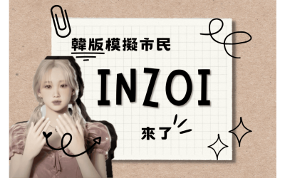 韓版模擬市民 InZOI (인조이)即將上市