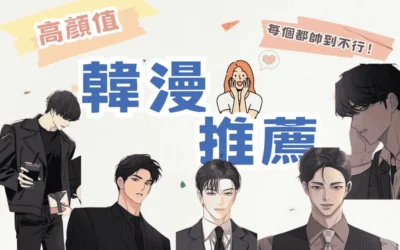 韓漫推薦 愛情類❤️就是看顏值❤️不帥不看？請進🤩