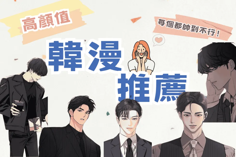 韓漫推薦 愛情類❤️就是看顏值❤️不帥不看？請進🤩