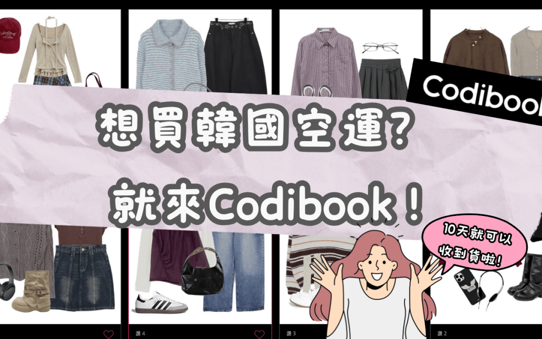 下載Codibook！直接購買韓國空運女裝、女鞋！