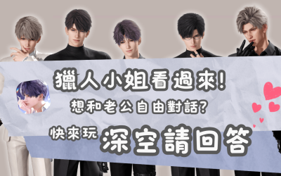 深空請回答❤️『戀與深空』夢女小程式,台灣獵人小姐也可以玩🤩